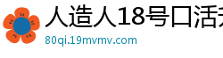 人造人18号口活升级！涡轮深喉吹风机引爆硅胶娃娃高潮喷射伦理三级